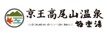 京王高尾山温泉