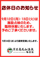 京王高尾山温泉 極楽湯