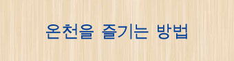 온천을 즐기는 방법法