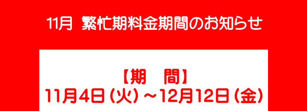 11月繁忙期料金期間のお知らせ