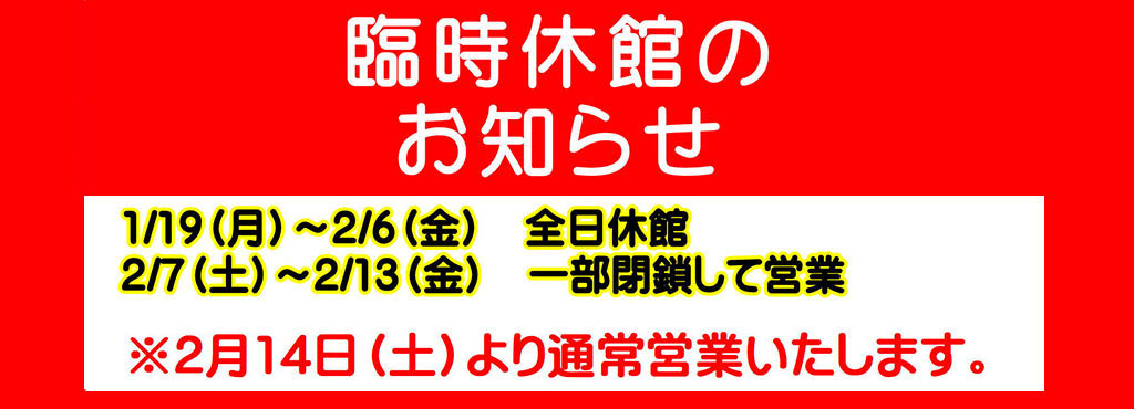 臨時休館のお知らせ