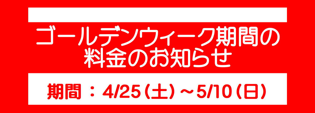 ゴールデンウィーク期間の料金のお知らせ