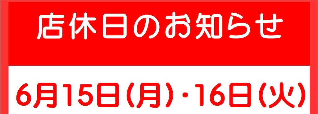6月店休日のお知らせ