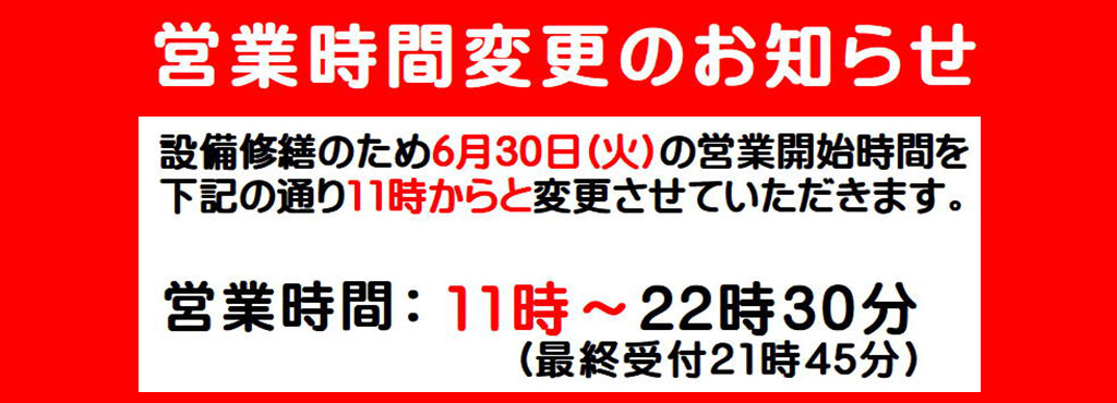 6月29日営業時間変更のお知らせ