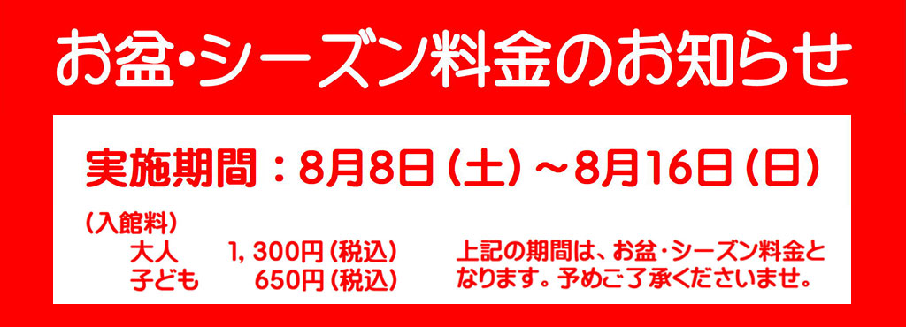 お盆・シーズン料金のお知らせ