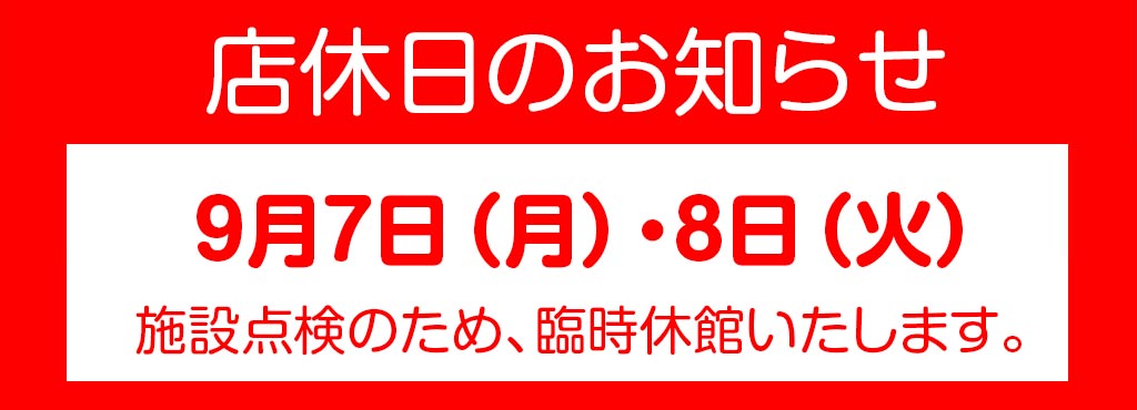 店休日のお知らせ