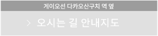 오시는 길